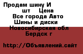 Продам шину И-391 175/70 HR13 1 шт. › Цена ­ 500 - Все города Авто » Шины и диски   . Новосибирская обл.,Бердск г.